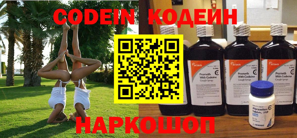 Кодеиновый сироп Lean Purple Drank  Новодвинск  Кодеин напиток Lean (лин) 