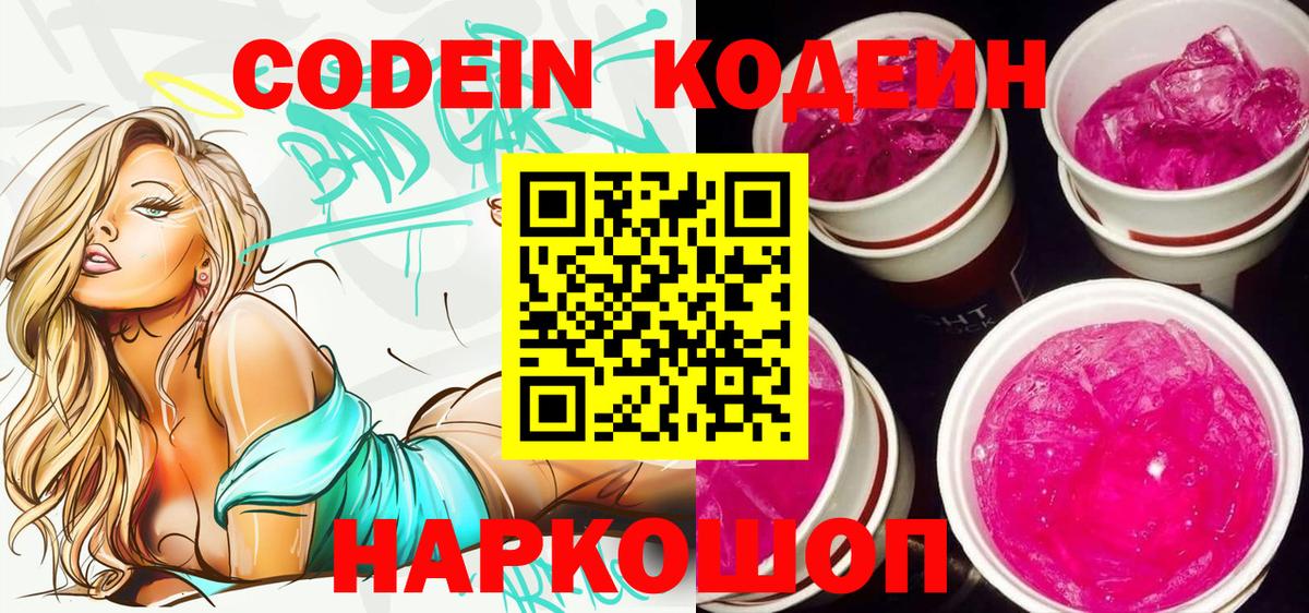 Codein напиток Lean (лин) Новодвинск