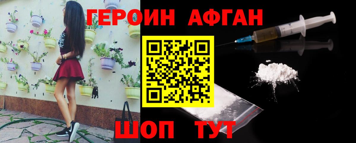 Героин Афган  ГЕРОИН  Новодвинск 